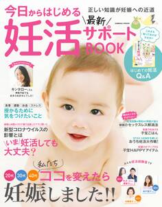 今日からはじめる最新妊活サポートBOOK
