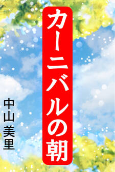 カーニバルの朝