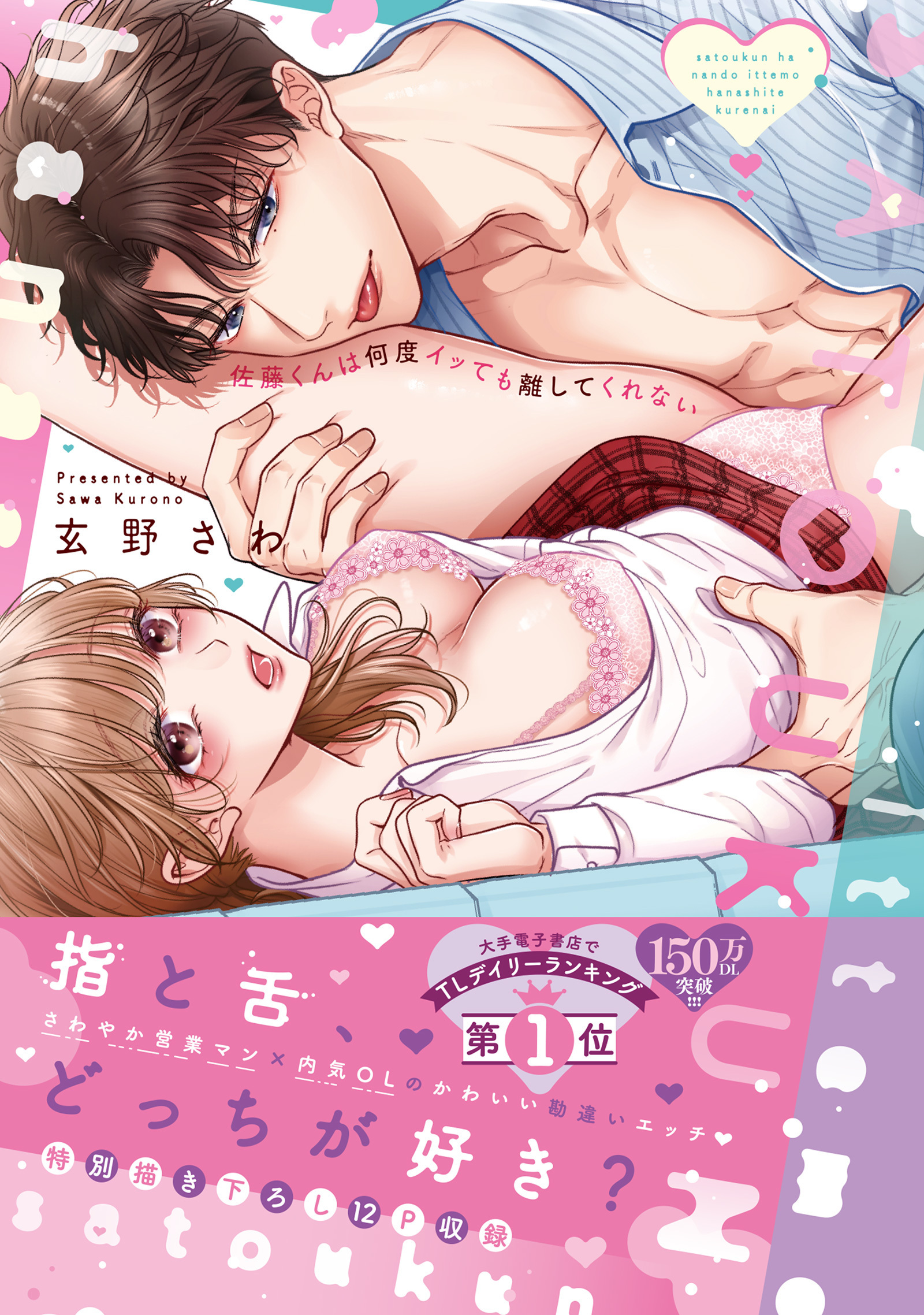 【期間限定　無料お試し版　閲覧期限2026年8月21日】佐藤くんは何度イッても離してくれない【単行本版／電子限定おまけ付き】