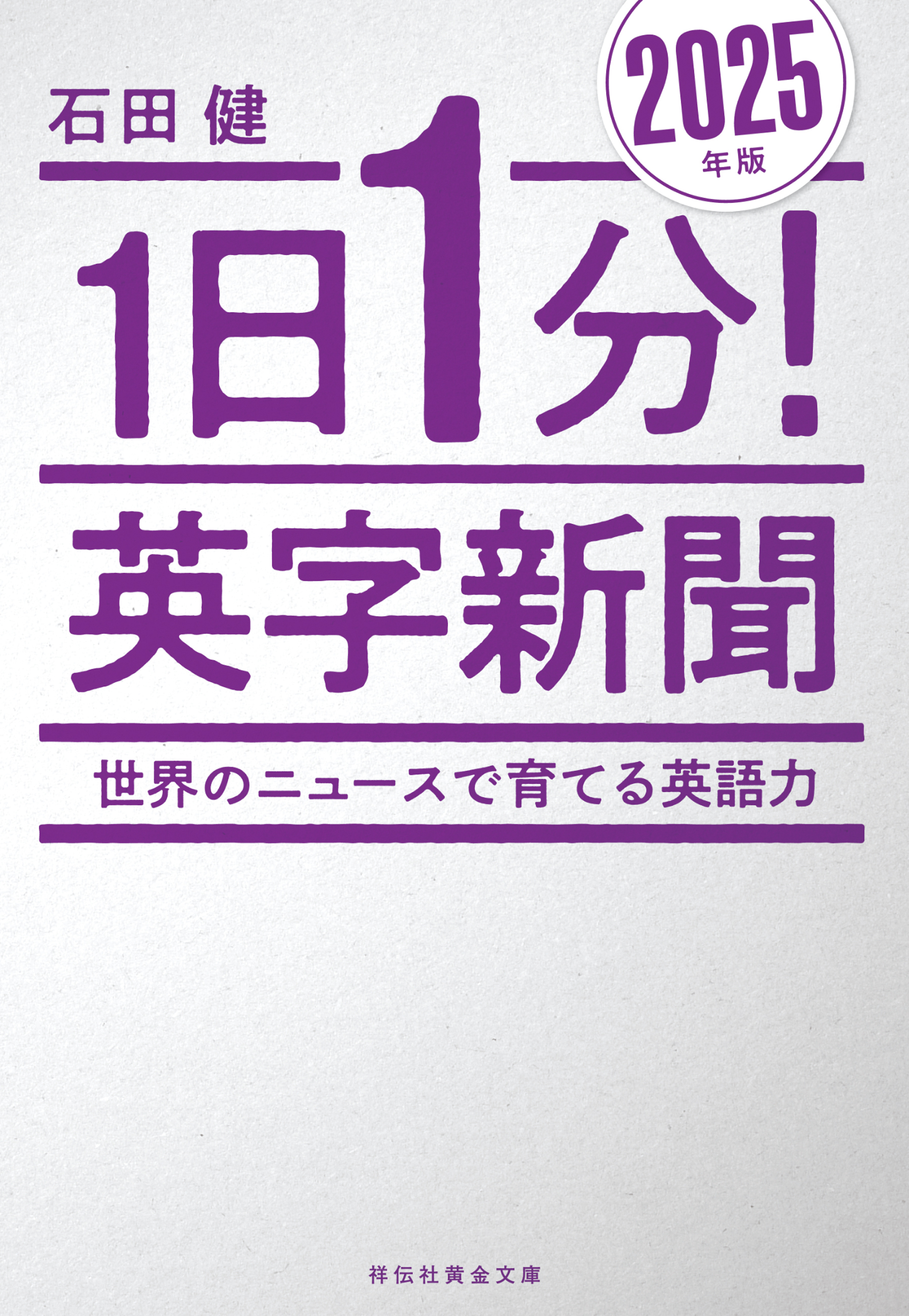 １日１分！英字新聞　２０２５年版　―世界のニュースで育てる英語力