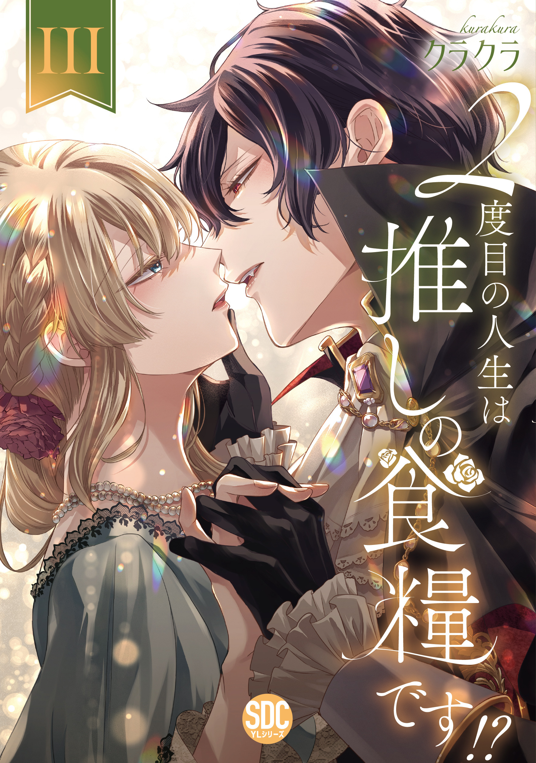 ２度目の人生は推しの食糧です！？【単行本版】III【電子限定特典付き】