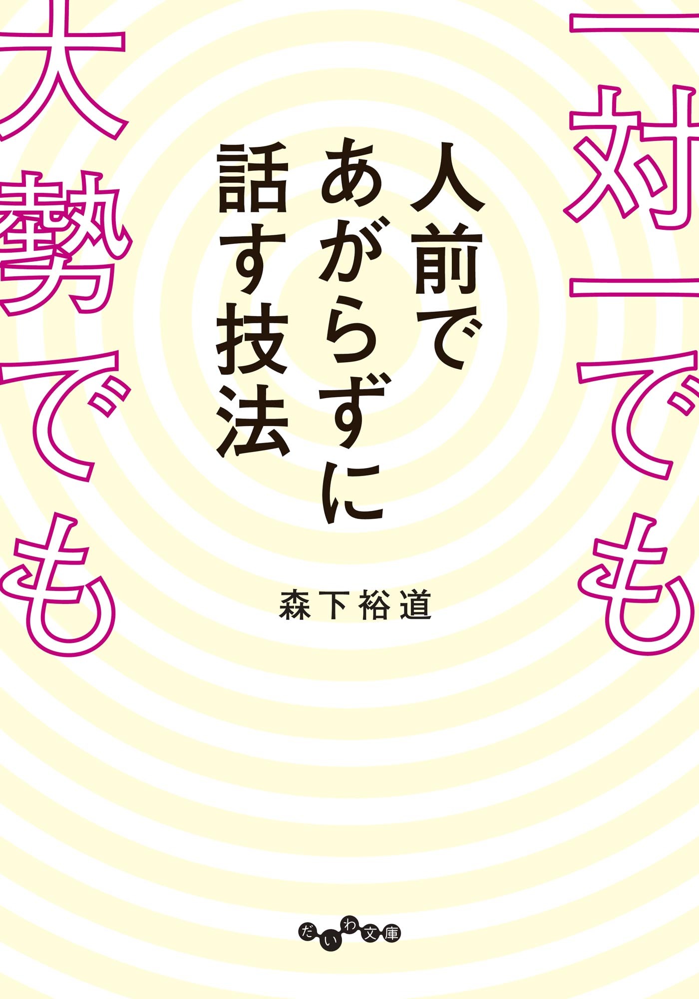 一対一でも大勢でも人前であがらずに話す技法