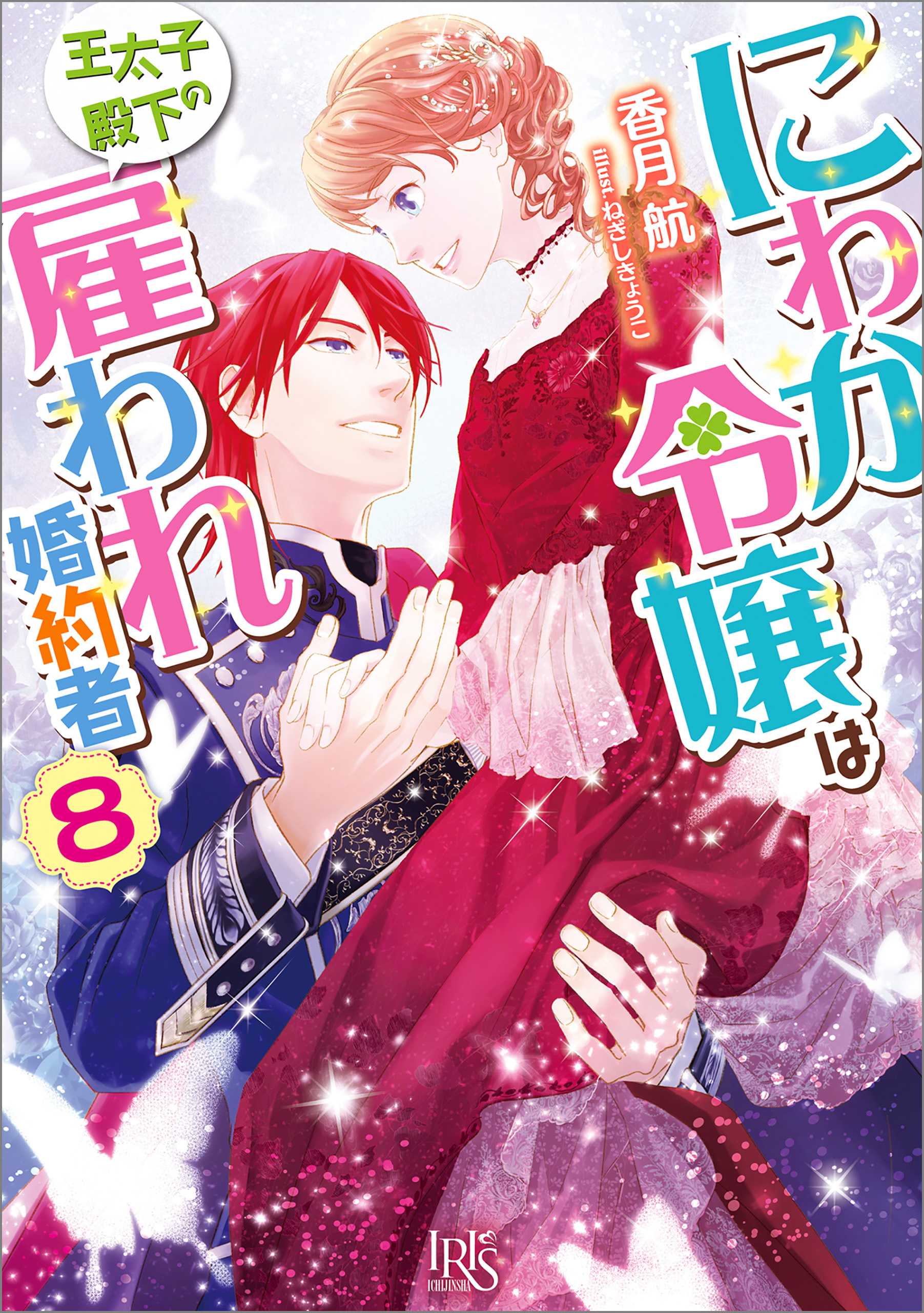 にわか令嬢は王太子殿下の雇われ婚約者: 8【特典SS付】
