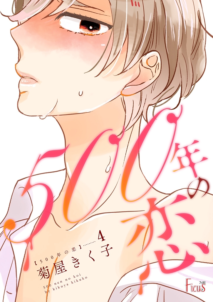 500年の恋 4