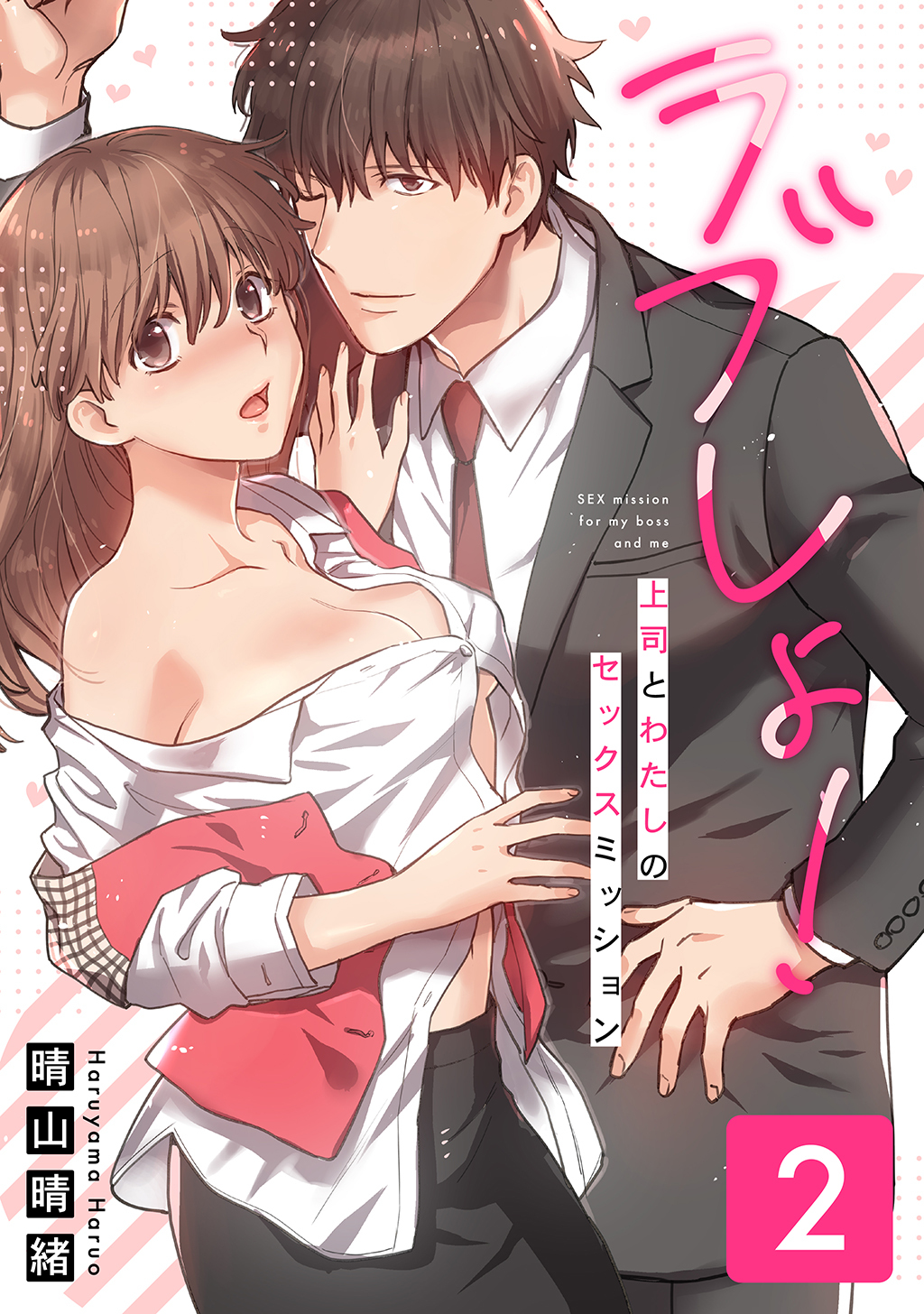 ラブしょ！上司とわたしのセックスミッション【コミックス版】
