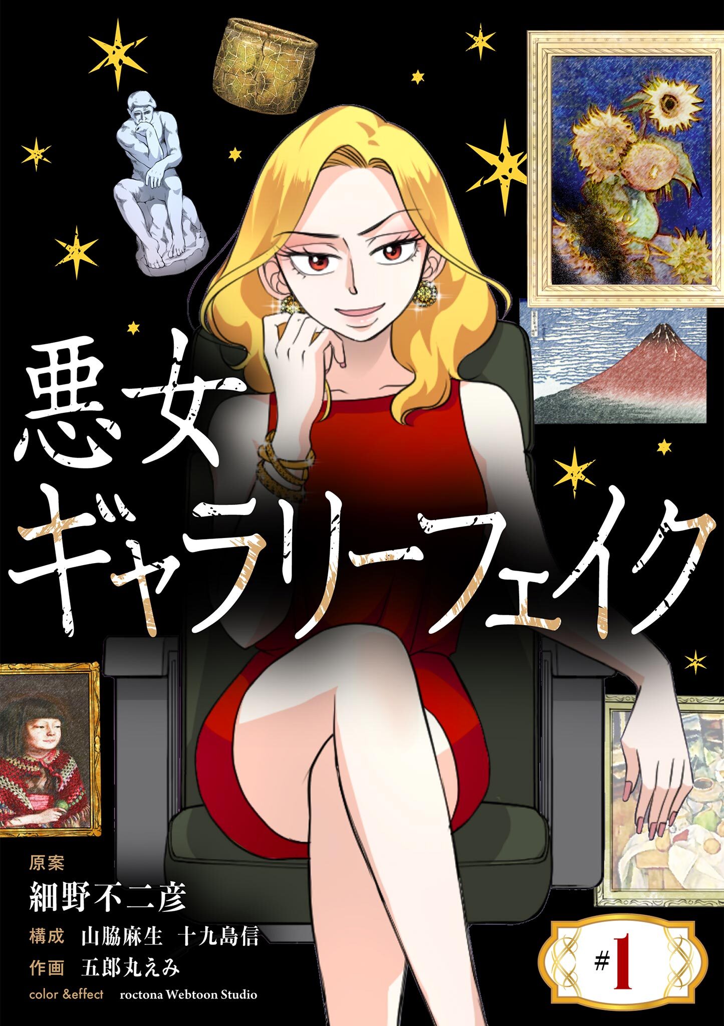 【期間限定　無料お試し版　閲覧期限2026年7月17日】悪女ギャラリーフェイク【単話】 1
