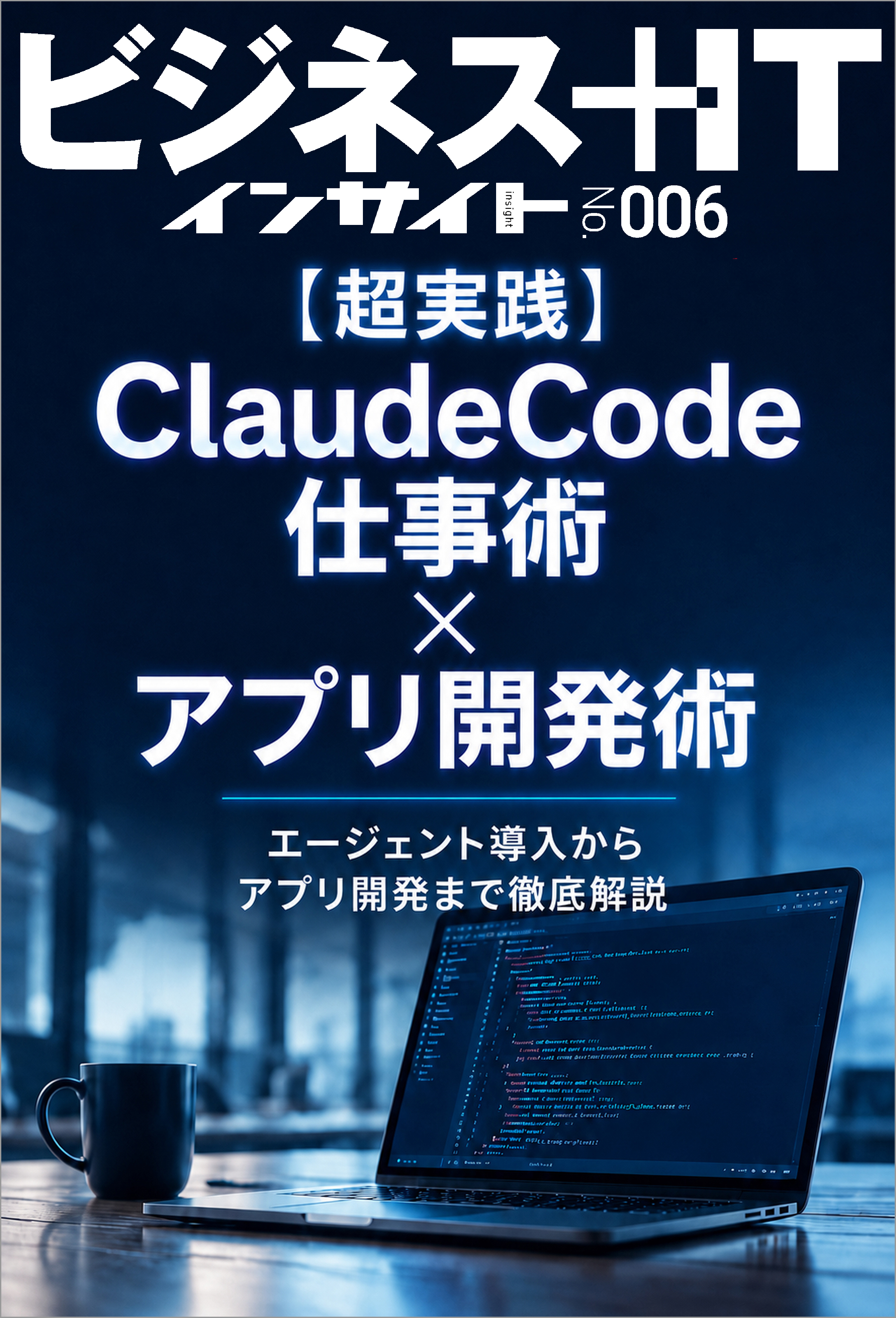 【超実践】ClaudeCode仕事術×アプリ開発術