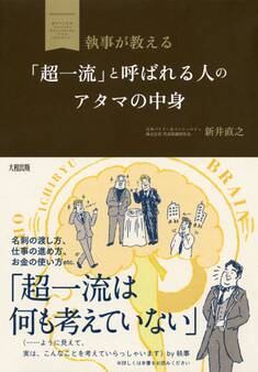 執事が教える 「超一流」と呼ばれる人のアタマの中身(大和出版)