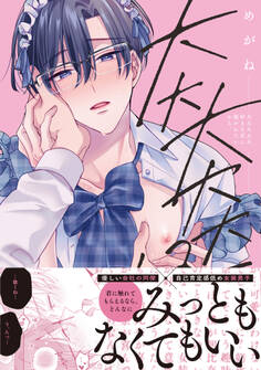 【期間限定 試し読み増量版】大大大大大好きな君に抱かれたいから。【単行本版/電子限定描き下ろしマンガ付】