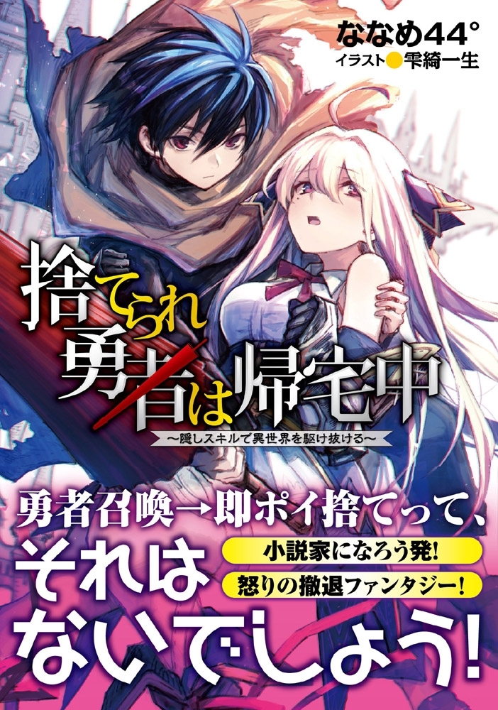 捨てられ勇者は帰宅中～隠しスキルで異世界を駆け抜ける～