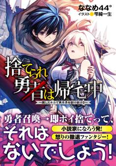 捨てられ勇者は帰宅中~隠しスキルで異世界を駆け抜ける~