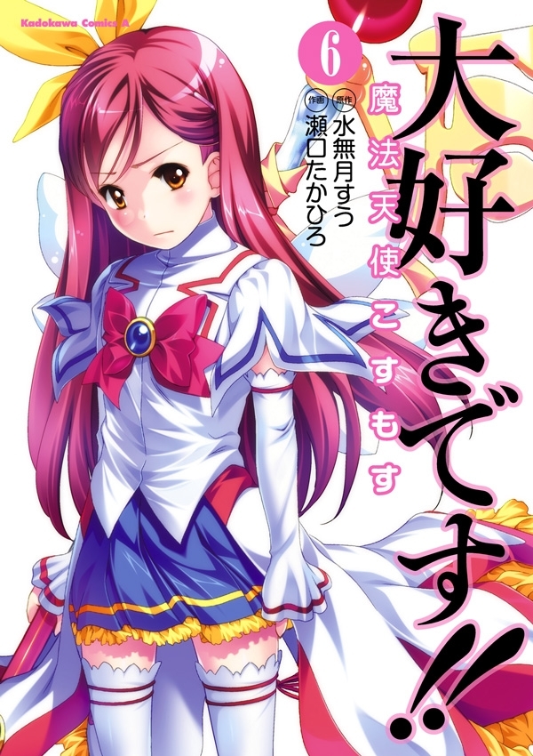 大好きです!!魔法天使こすもす(6)