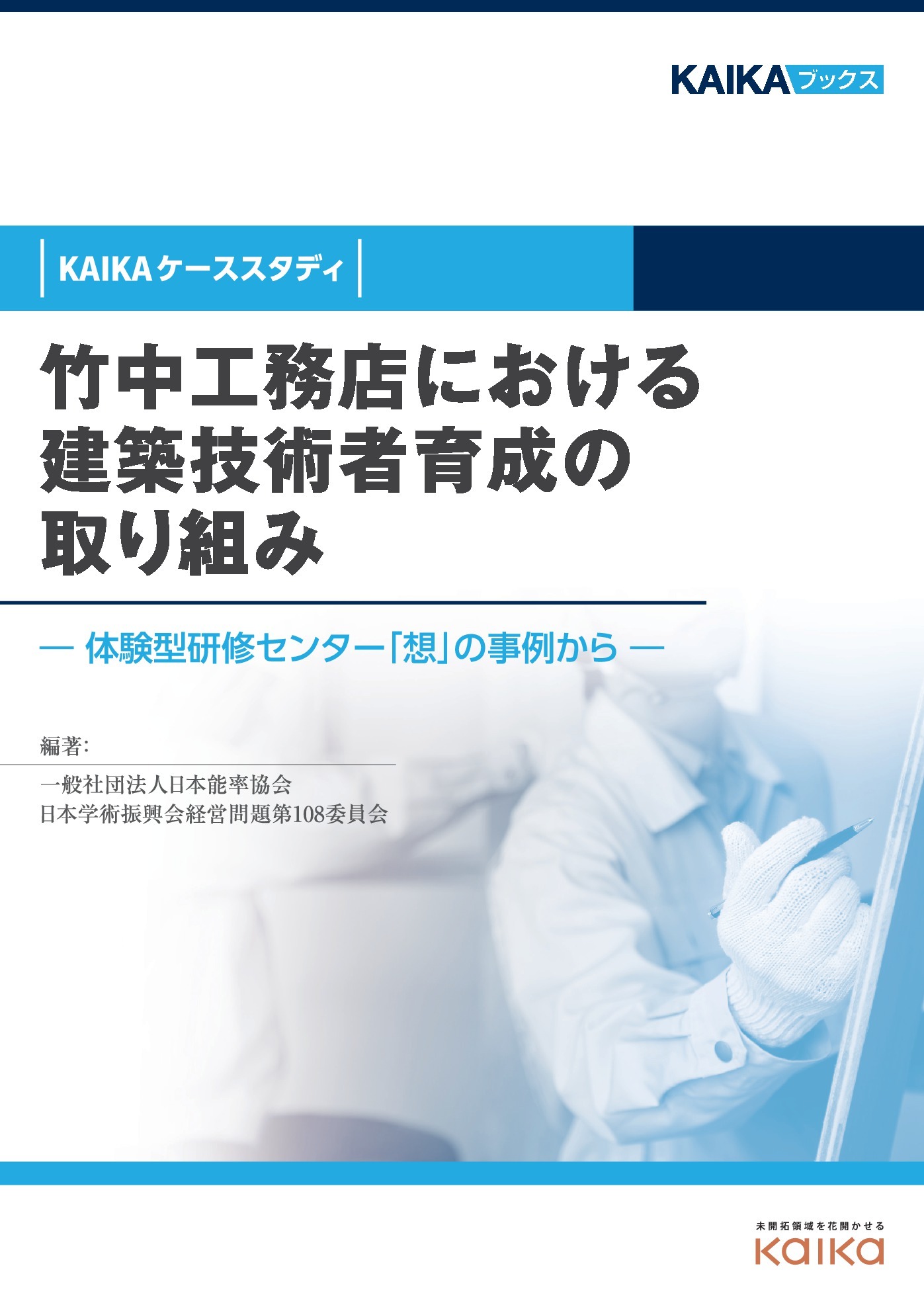竹中工務店における建築技術者育成の取り組み（KAIKAケーススタディ）　―体験型研修センター「想」の事例から―