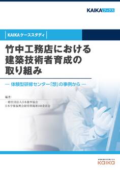 竹中工務店における建築技術者育成の取り組み(KAIKAケーススタディ) ―体験型研修センター「想」の事例から―