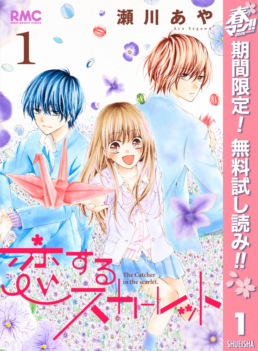 恋するスカーレット【期間限定無料】 1