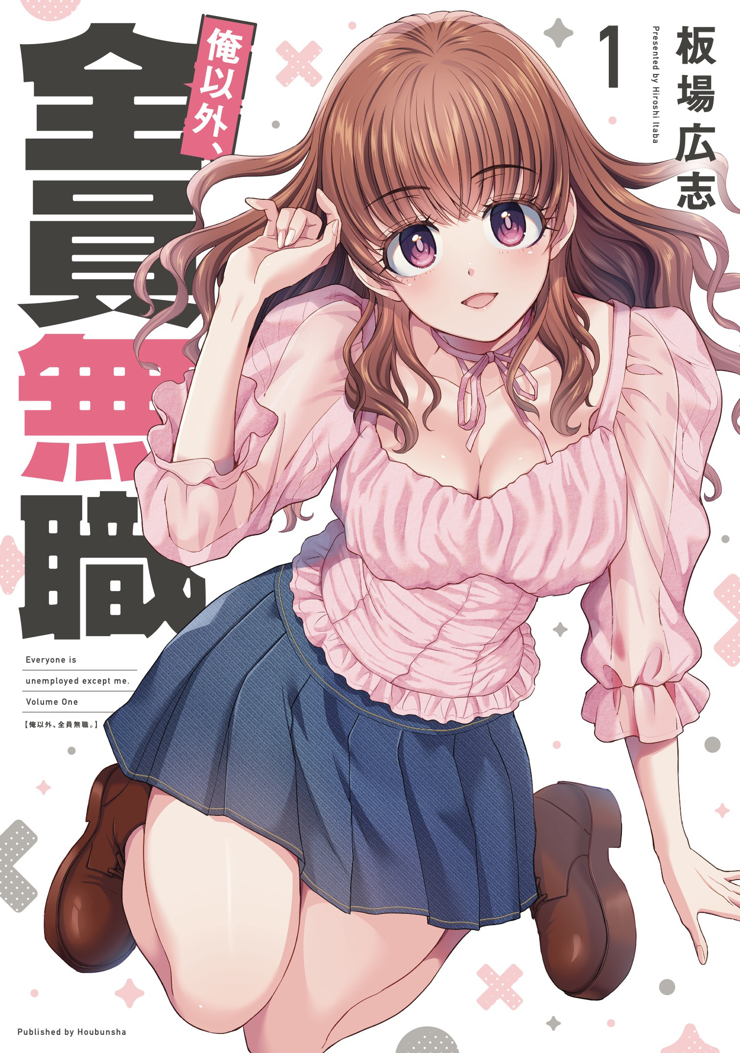 【期間限定　無料お試し版】俺以外、全員無職。　１巻