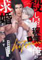 殺し屋稼業の俺が求婚されています~最強戦士からの愛がすごい~ 6