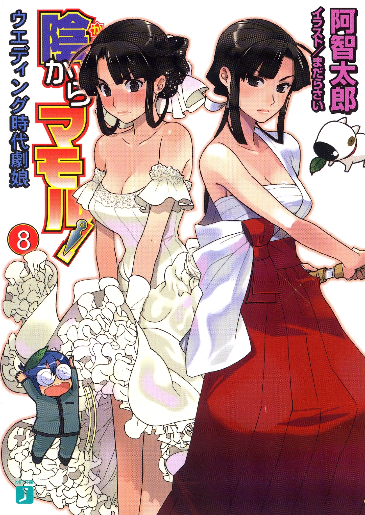 陰からマモル！8 ウエディング時代劇娘