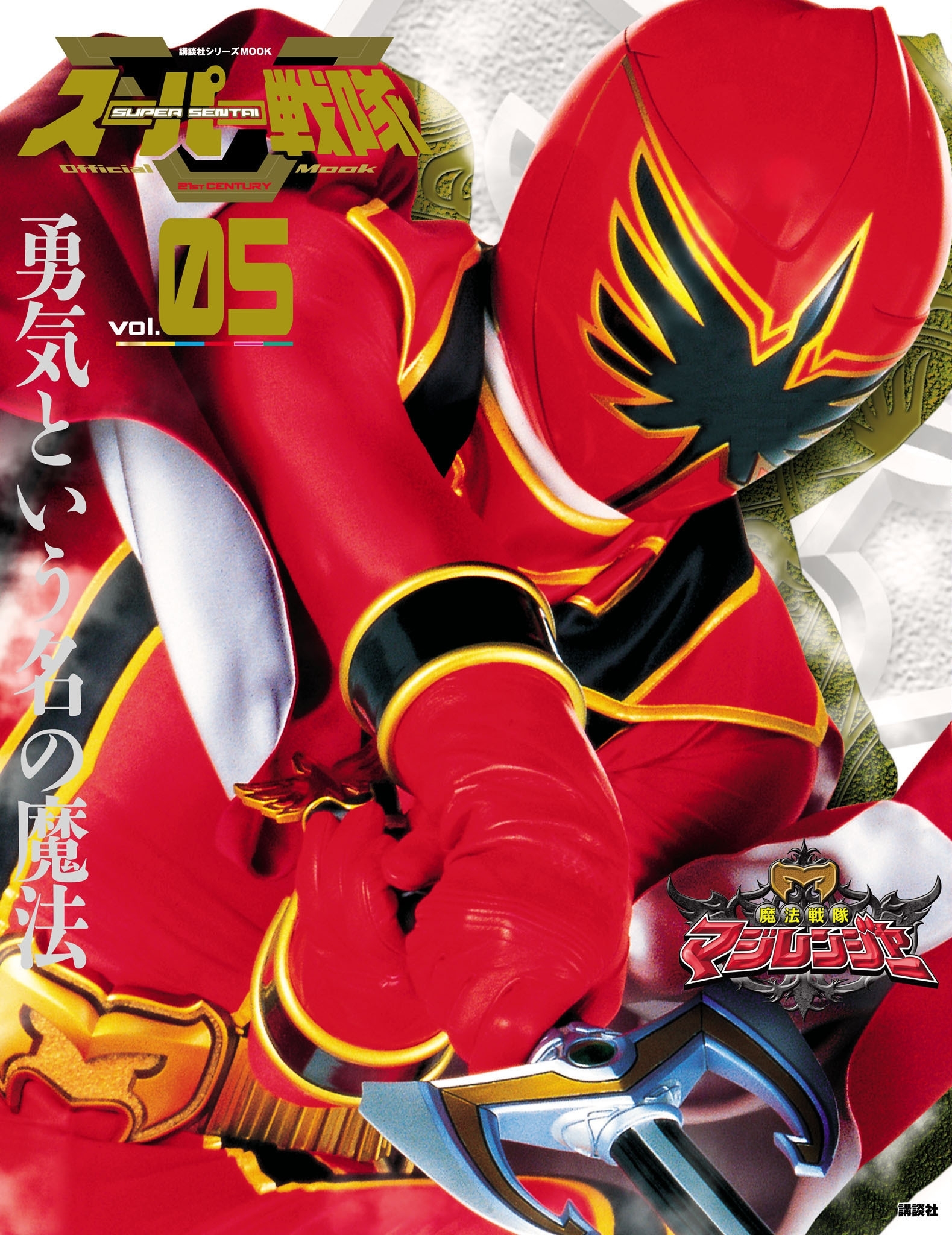 スーパー戦隊　Ｏｆｆｉｃｉａｌ　Ｍｏｏｋ　２１世紀　ｖｏｌ．５　魔法戦隊マジレンジャー