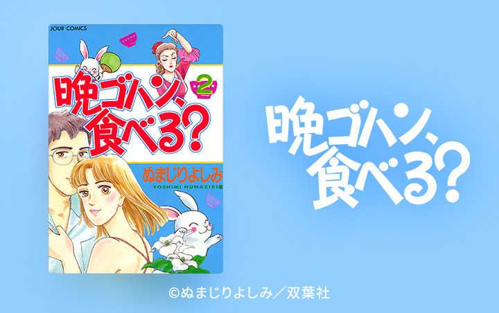 42話無料]晩ゴハン、食べる?(全54話)|ぬまじりよしみ|無料連載|人気