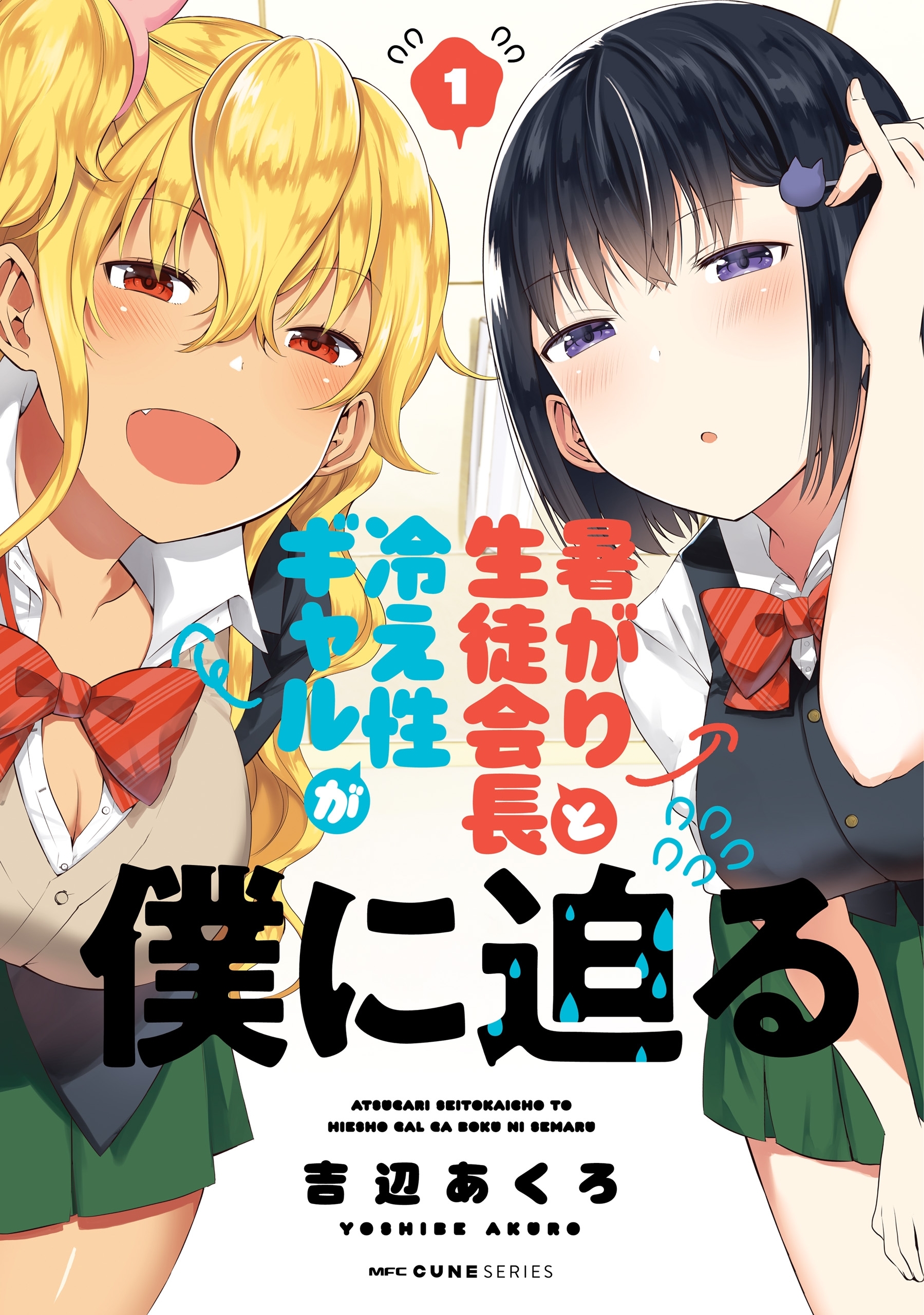 暑がり生徒会長と冷え性ギャルが僕に迫る 無料 試し読みなら Amebaマンガ 旧 読書のお時間です