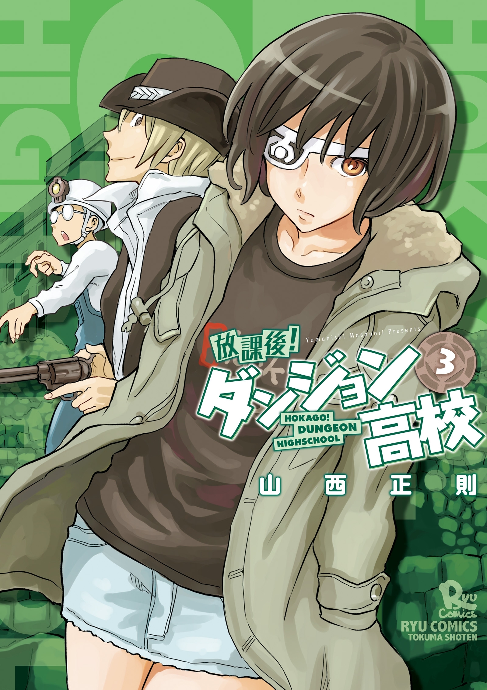 【期間限定　無料お試し版　閲覧期限2026年8月16日】放課後！ダンジョン高校（３）