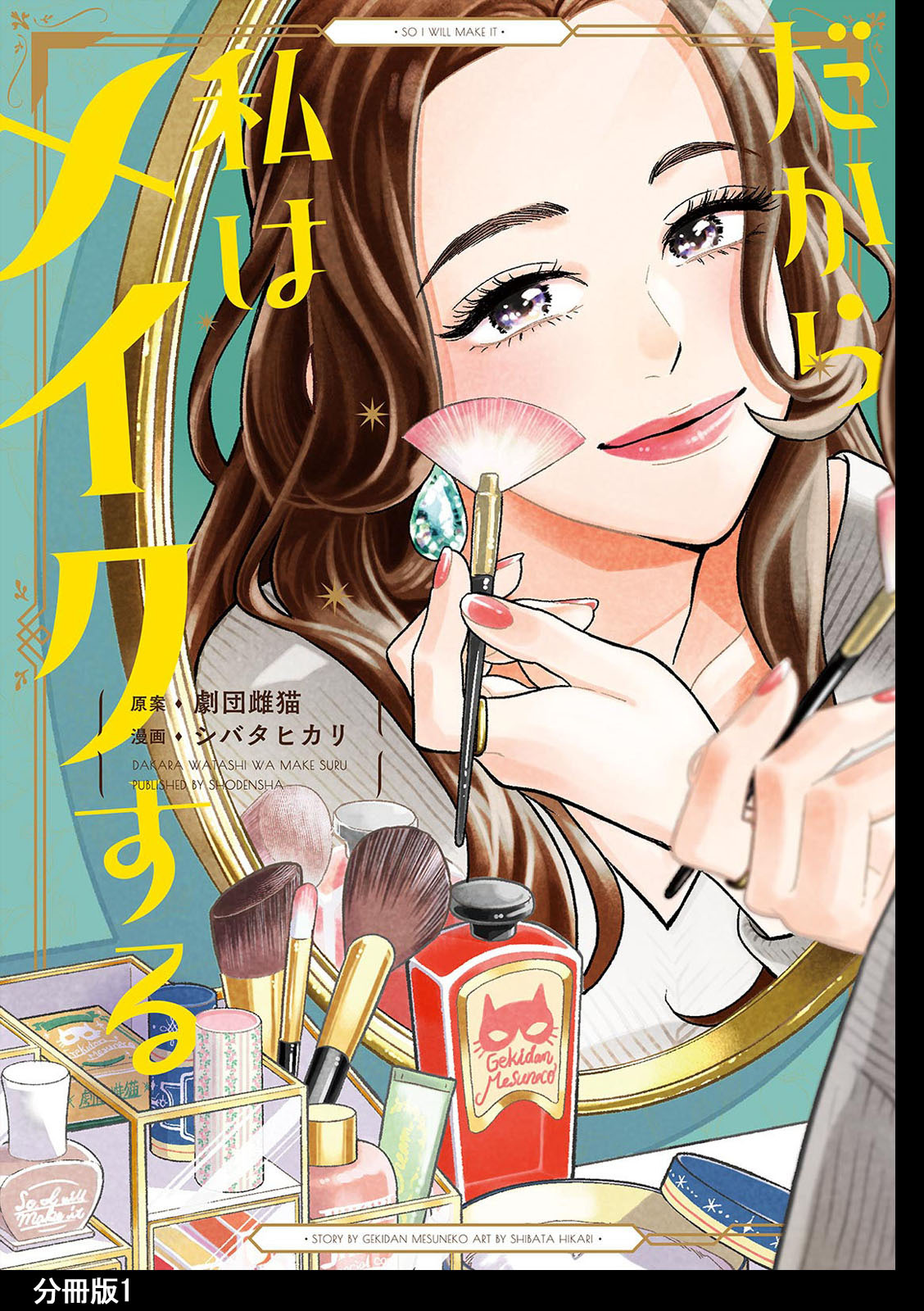 【期間限定　無料お試し版　閲覧期限2026年9月3日】だから私はメイクする　分冊版（１）