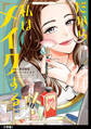 【期間限定 無料お試し版 閲覧期限2026年9月3日】だから私はメイクする 分冊版(1)