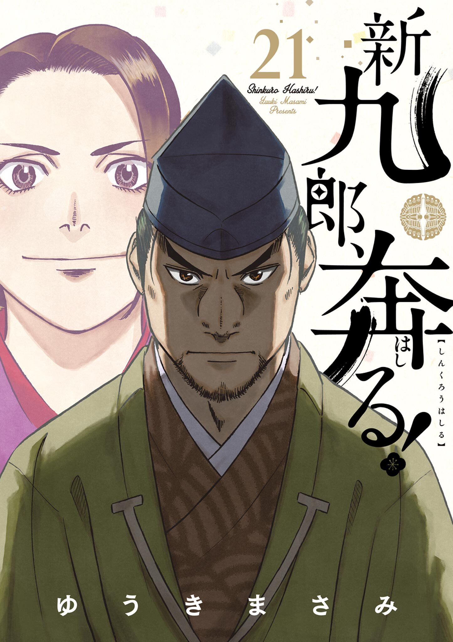 新九郎、奔る！