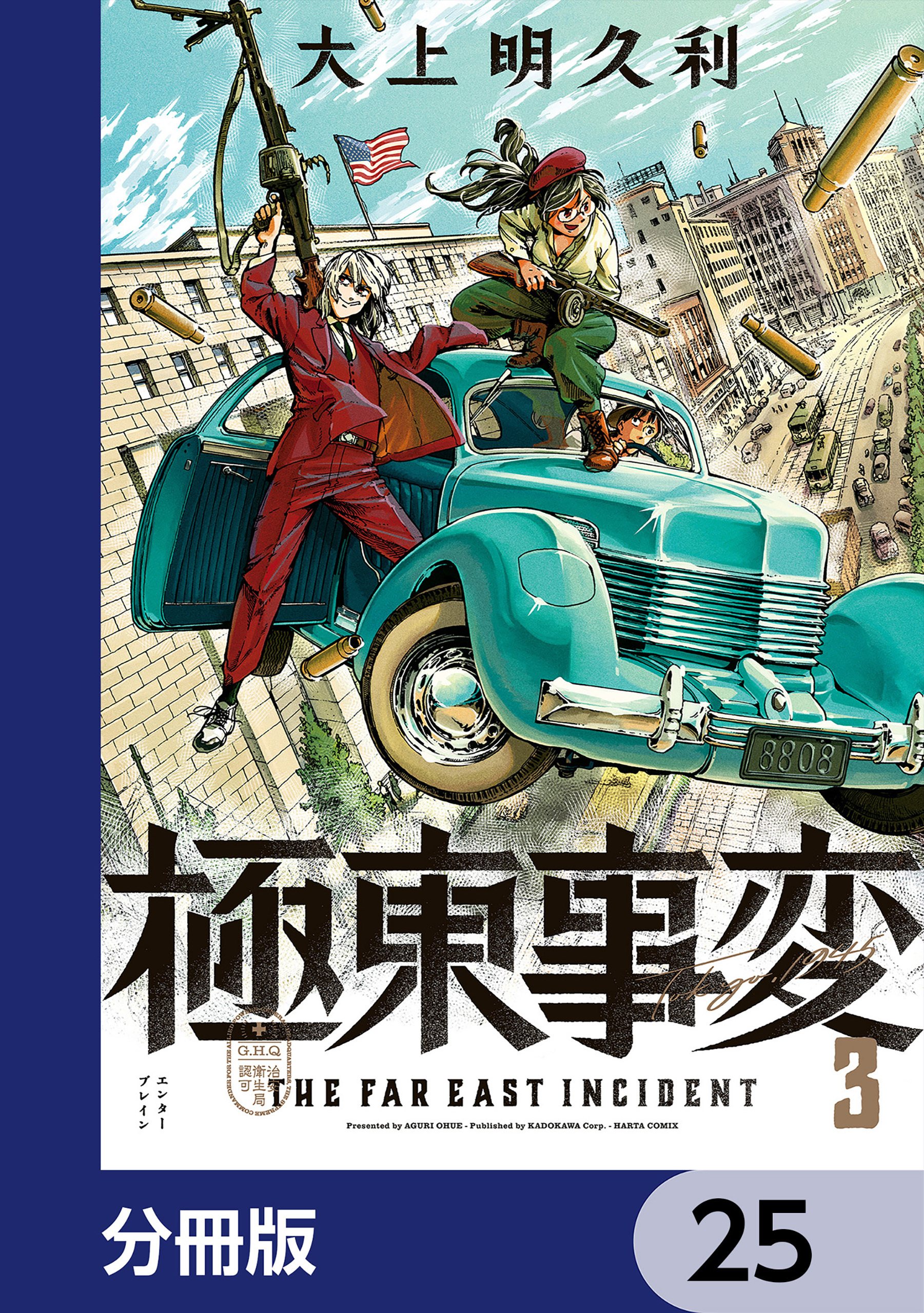 極東事変【分冊版】　25