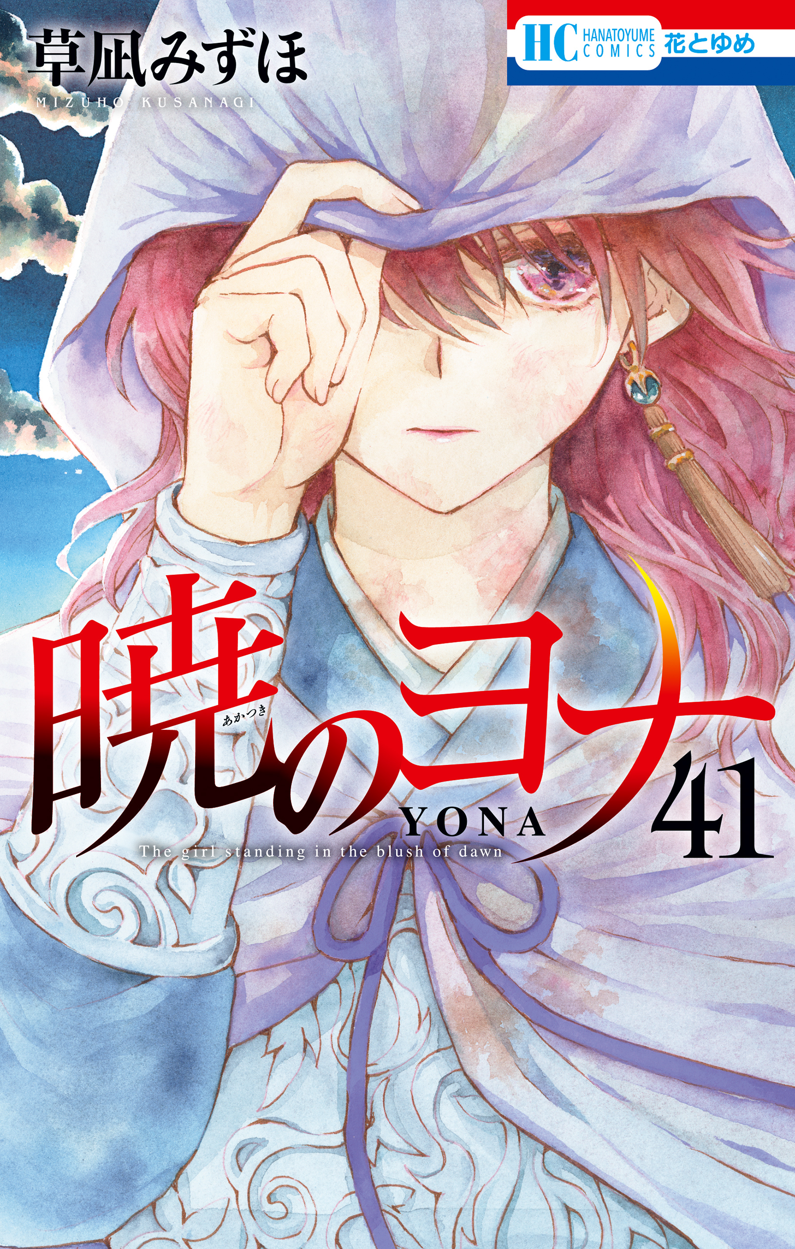 暁のヨナ（41）