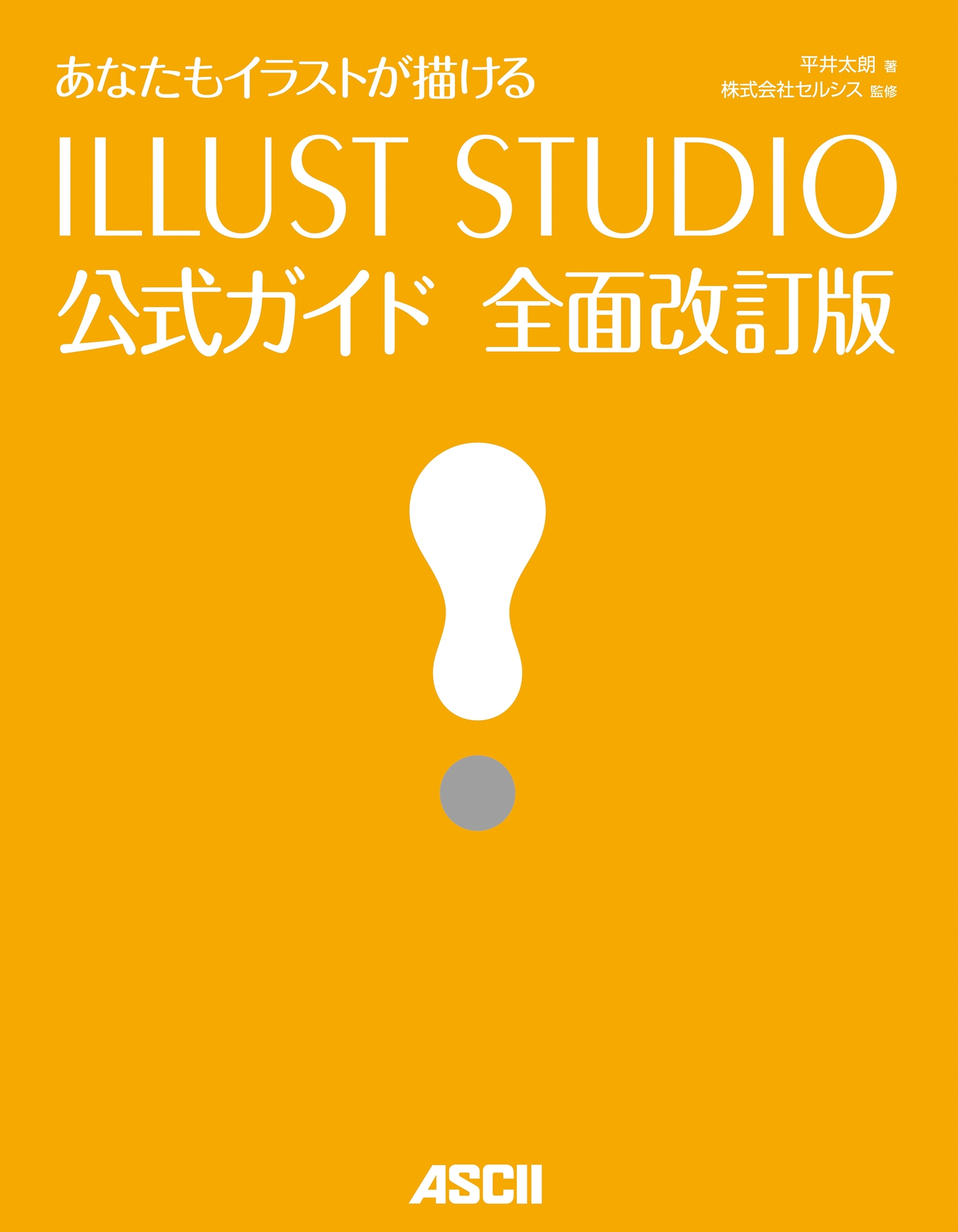 あなたもイラストが描ける　ILLUST STUDIO公式ガイド 全面改訂版