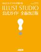 あなたもイラストが描ける ILLUST STUDIO公式ガイド 全面改訂版