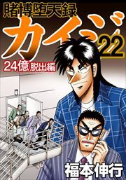 賭博堕天録カイジ 24億脱出編22巻|福本伸行|人気漫画を無料で試し読み