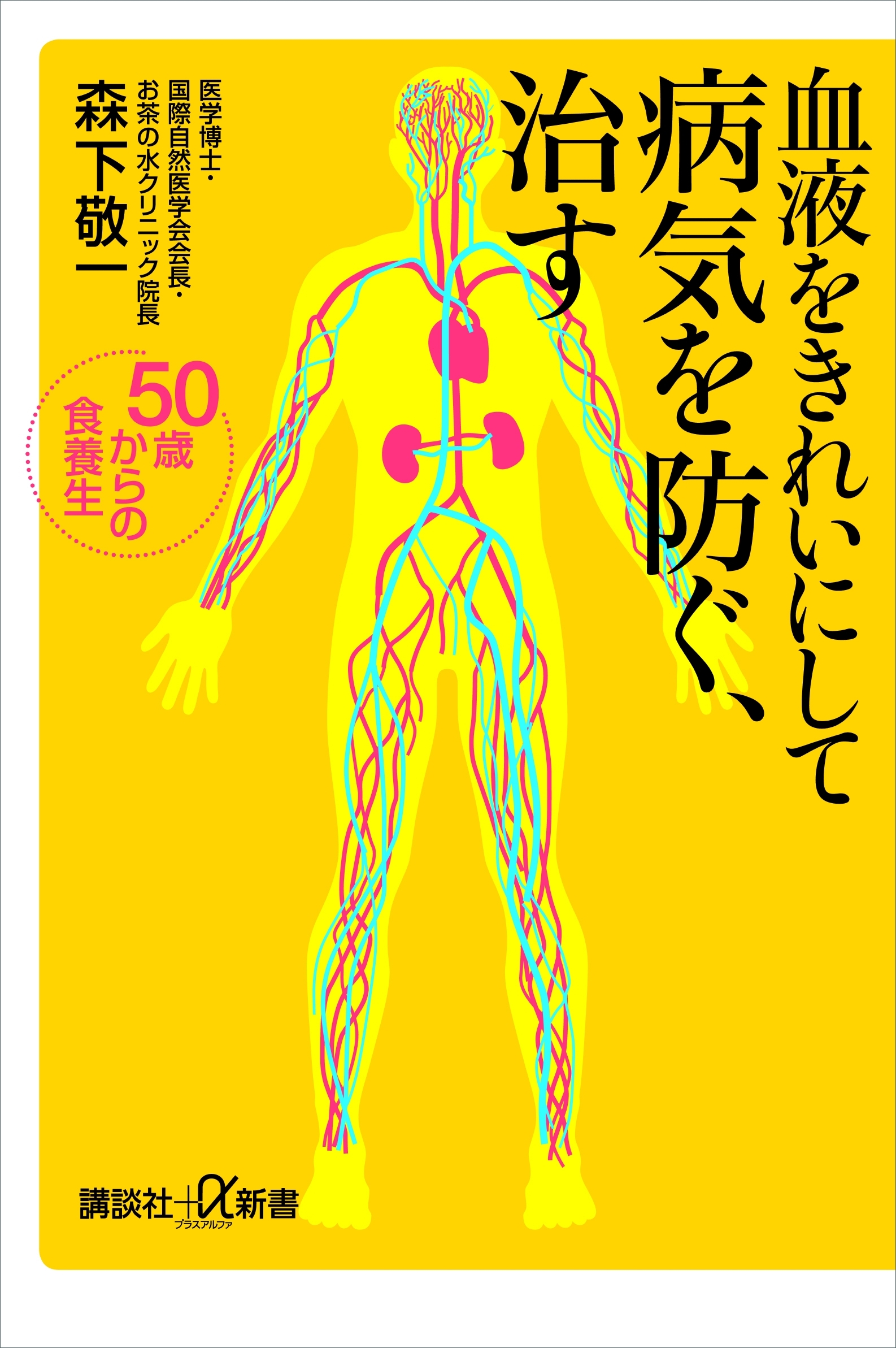 血液をきれいにして病気を防ぐ、治す　５０歳からの食養生