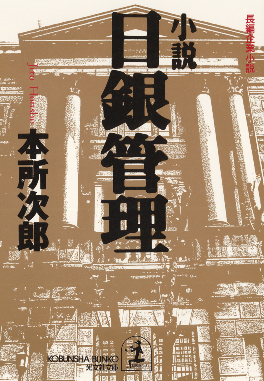小説　日銀管理