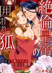 絶倫皇帝の囲われ狐～ナカまで満たされる淫らな寵愛(1)