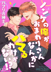 ノンケの俺がおまわりさんなんかにハマるわけがない！？(1)