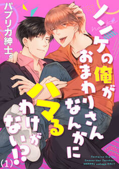 ノンケの俺がおまわりさんなんかにハマるわけがない!?(1)