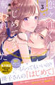 恋ヶ窪くんにはじめてを奪われました(3)【電子限定:初旅行の夜その後描きおろし付き】