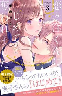 恋ヶ窪くんにはじめてを奪われました(3)【電子限定:初旅行の夜その後描きおろし付き】