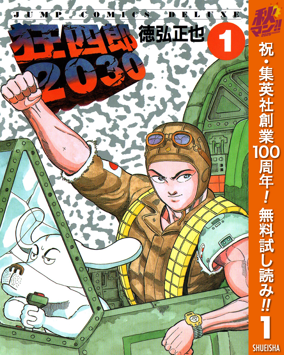 狂四郎2030【期間限定無料】 1