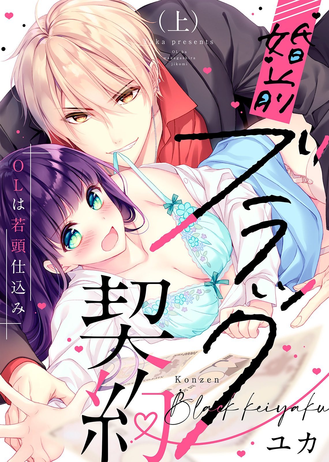 【特装版】婚前ブラック契約～OLは若頭仕込み～（上）【電子限定おまけ付き】