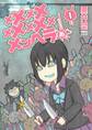 メメメメメメメメメメンヘラぁ… 1巻【無料お試し版】