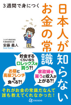 3週間で身につく日本人が知らないお金の常識