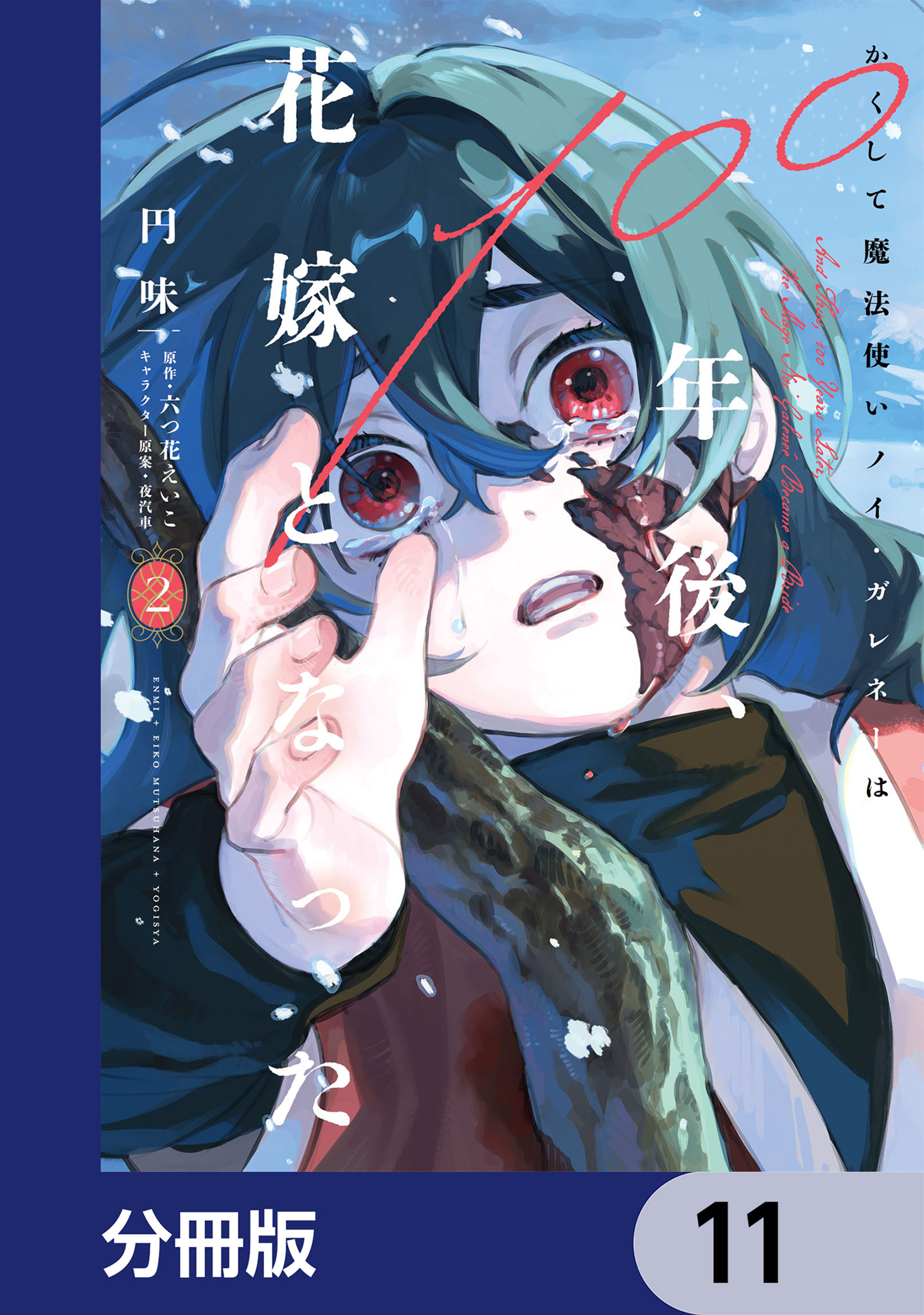 かくして魔法使いノイ・ガレネーは100年後、花嫁となった【分冊版】　11
