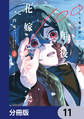 かくして魔法使いノイ・ガレネーは100年後、花嫁となった【分冊版】 11