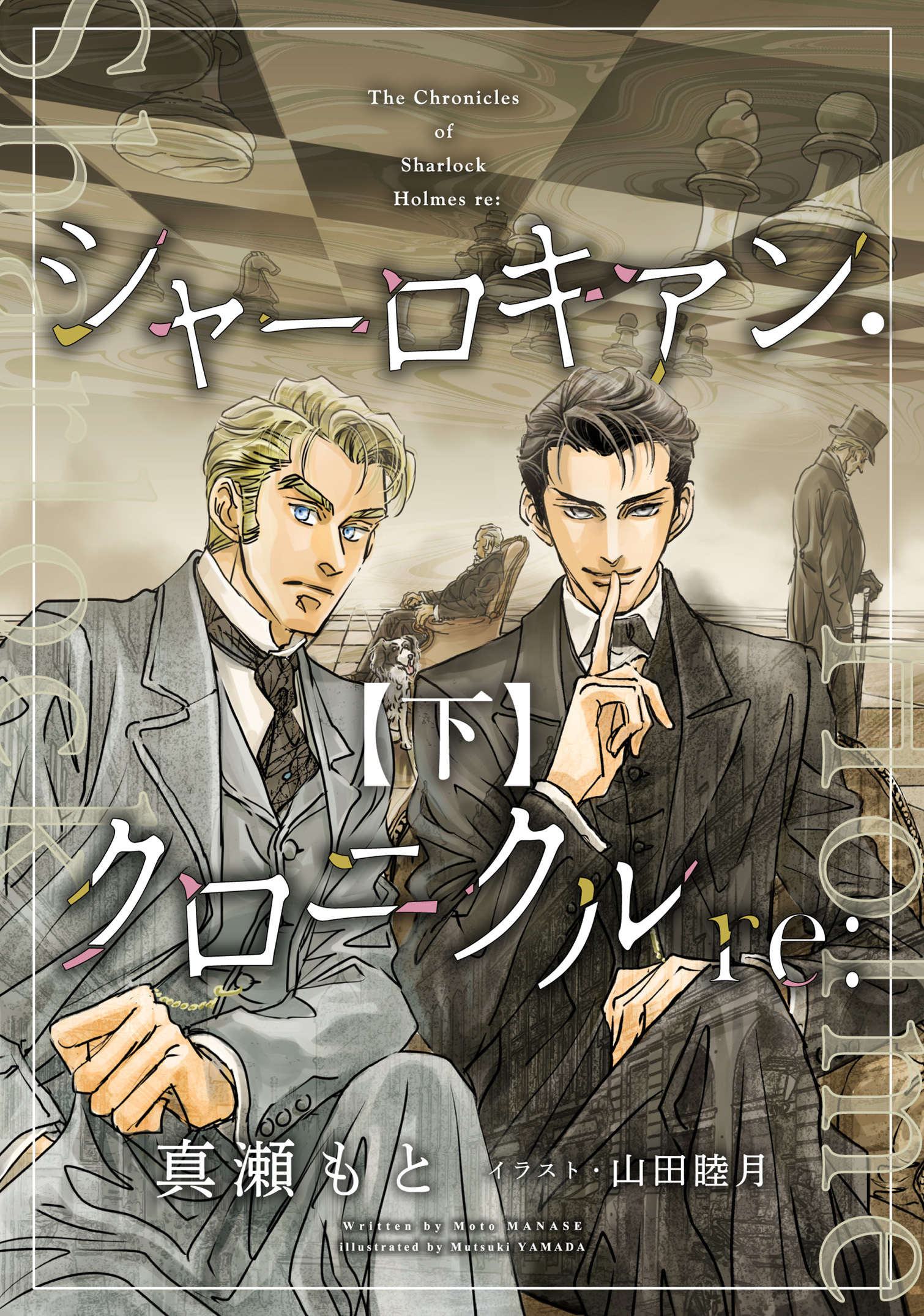 シャーロキアン・クロニクルre: