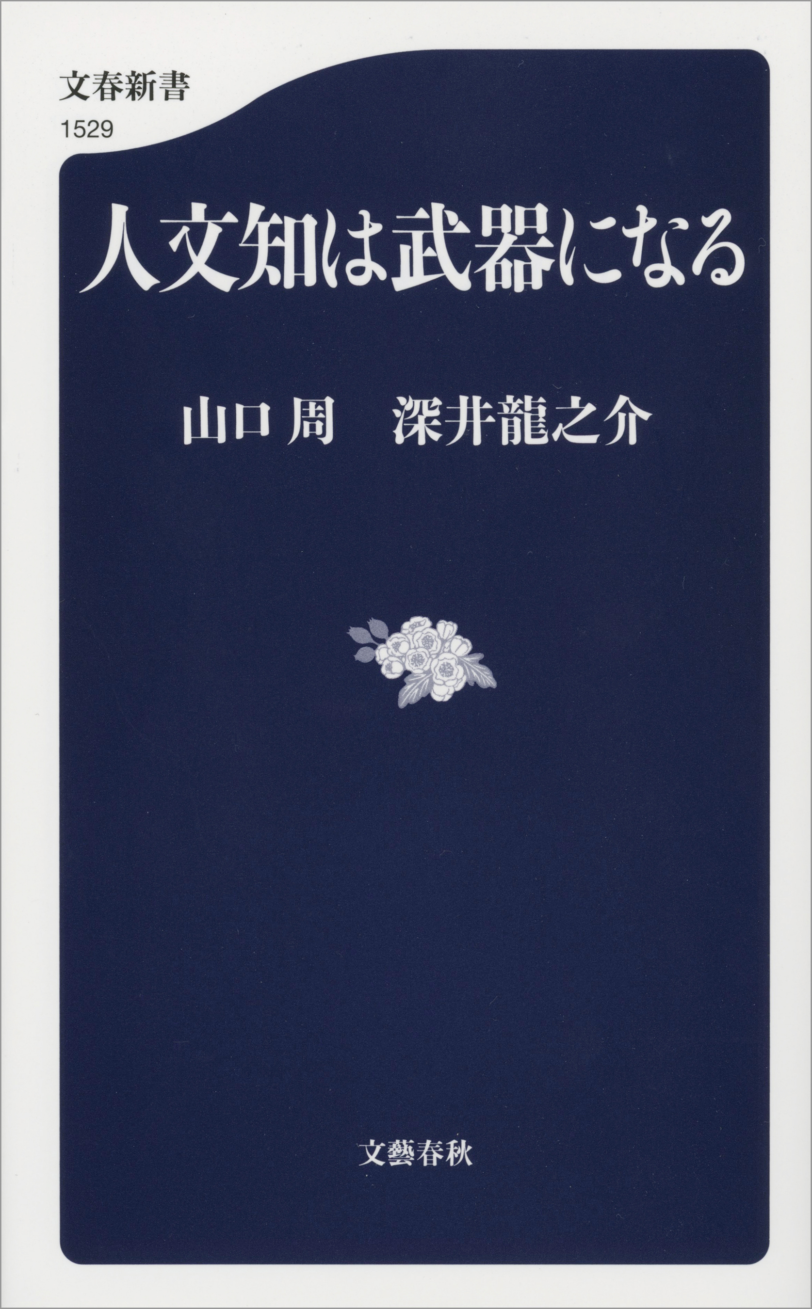 人文知は武器になる