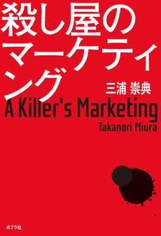 殺し屋のマーケティング